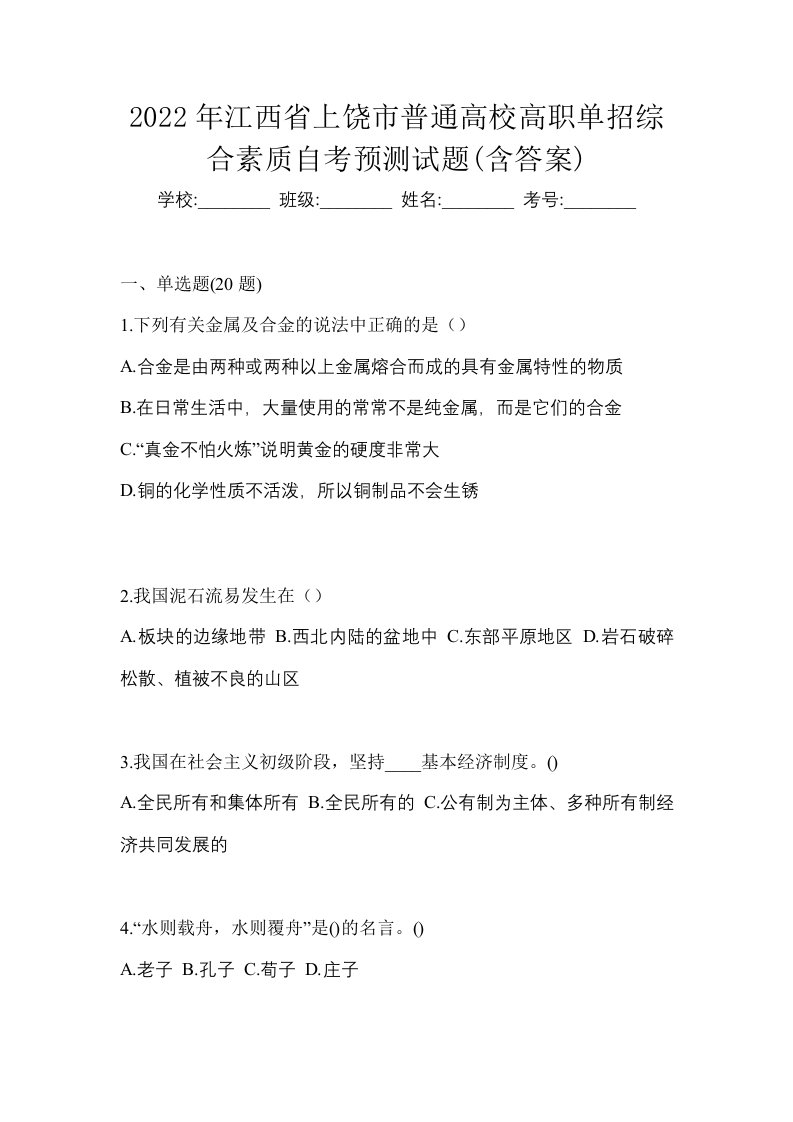 2022年江西省上饶市普通高校高职单招综合素质自考预测试题含答案