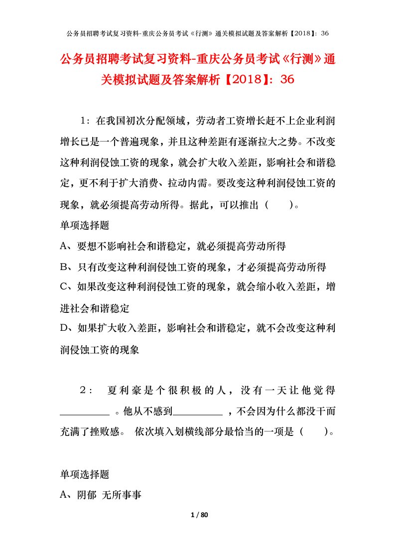 公务员招聘考试复习资料-重庆公务员考试行测通关模拟试题及答案解析201836_2