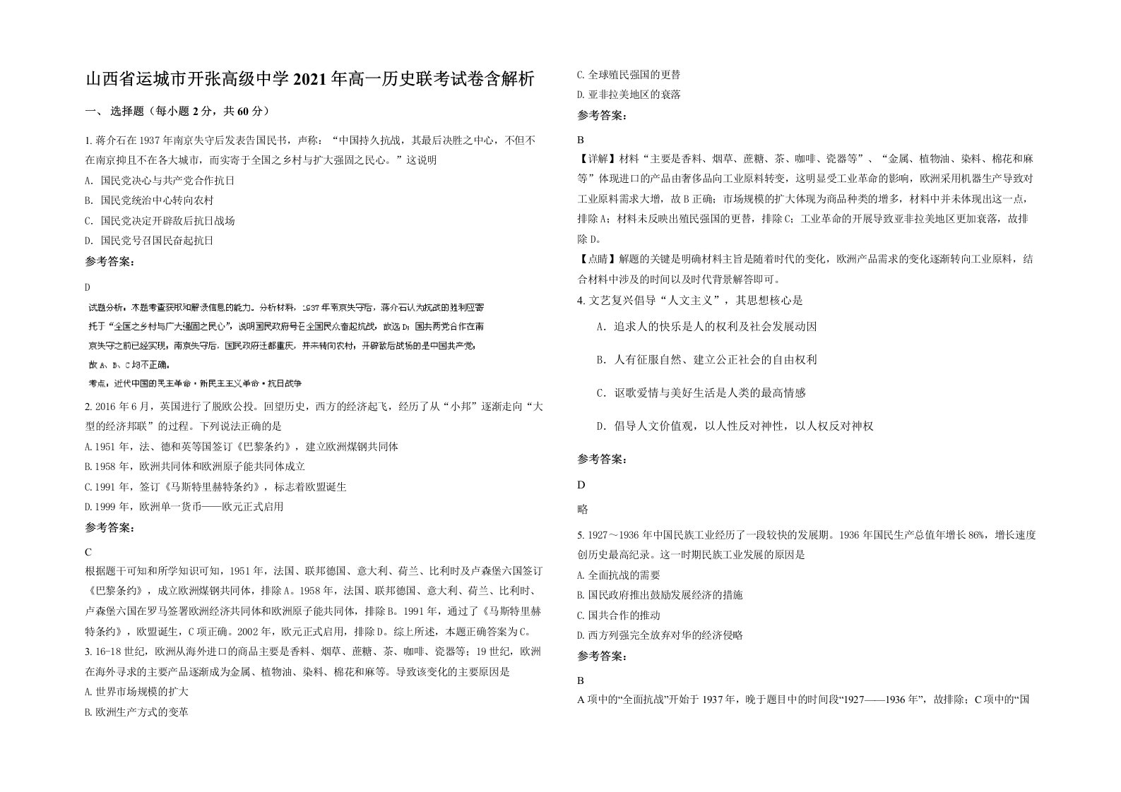 山西省运城市开张高级中学2021年高一历史联考试卷含解析