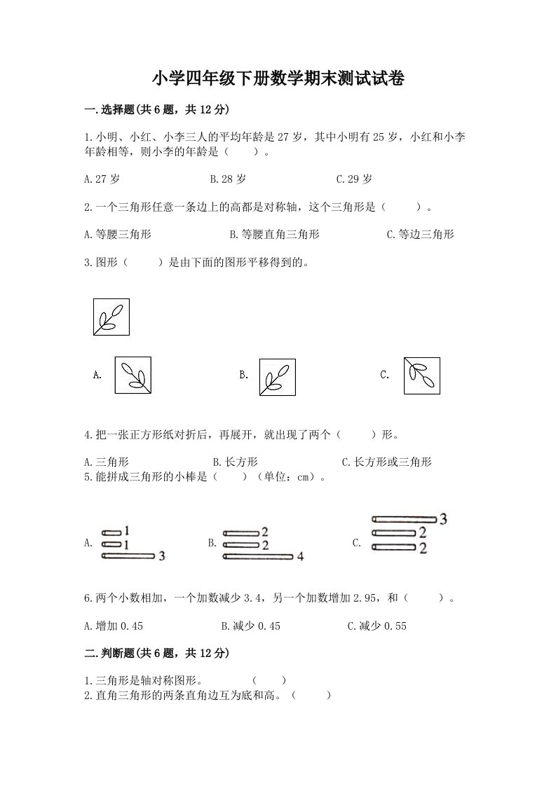 小学四年级下册数学期末测试试卷（考试直接用）word版