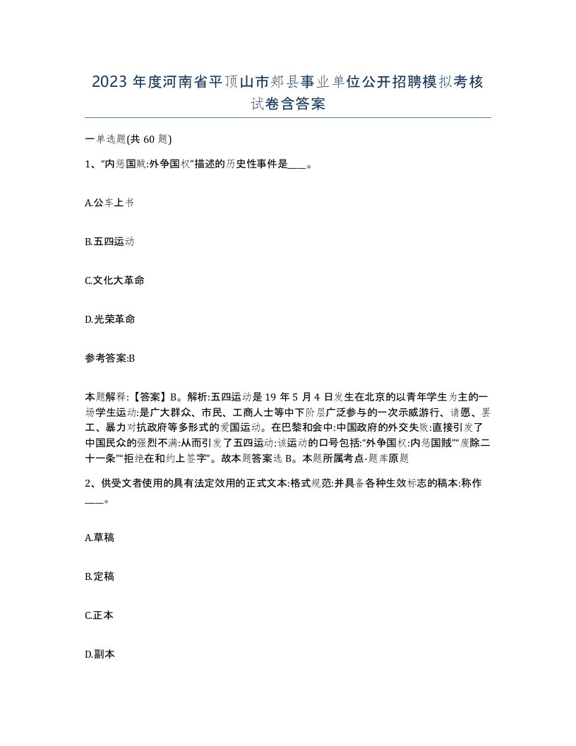 2023年度河南省平顶山市郏县事业单位公开招聘模拟考核试卷含答案