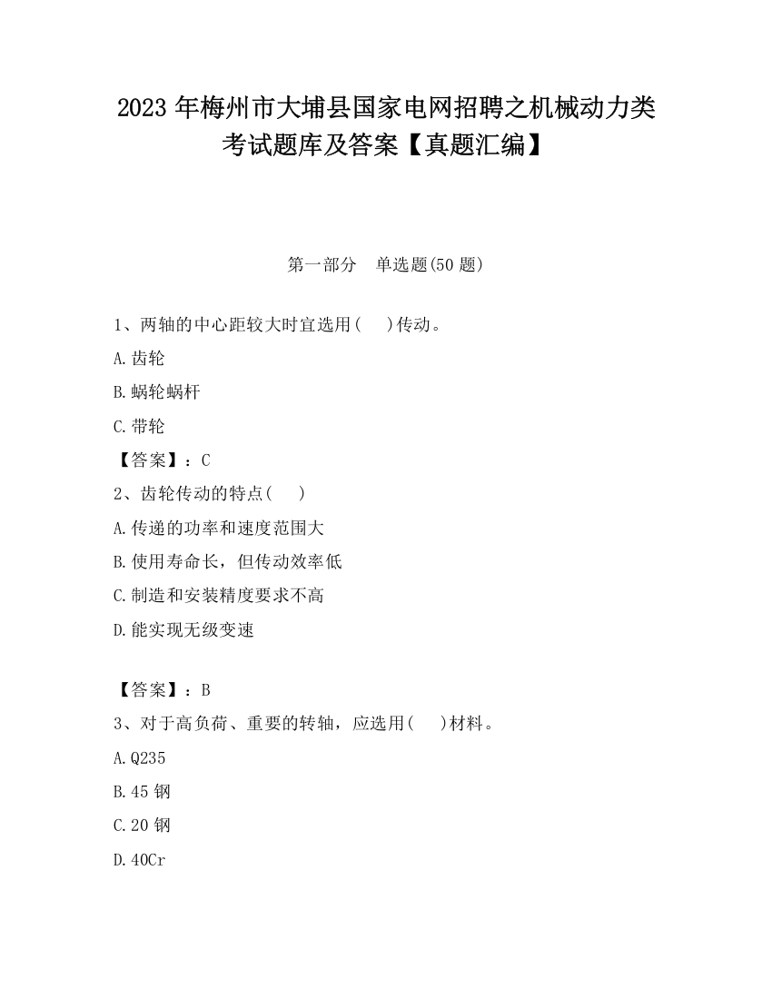 2023年梅州市大埔县国家电网招聘之机械动力类考试题库及答案【真题汇编】