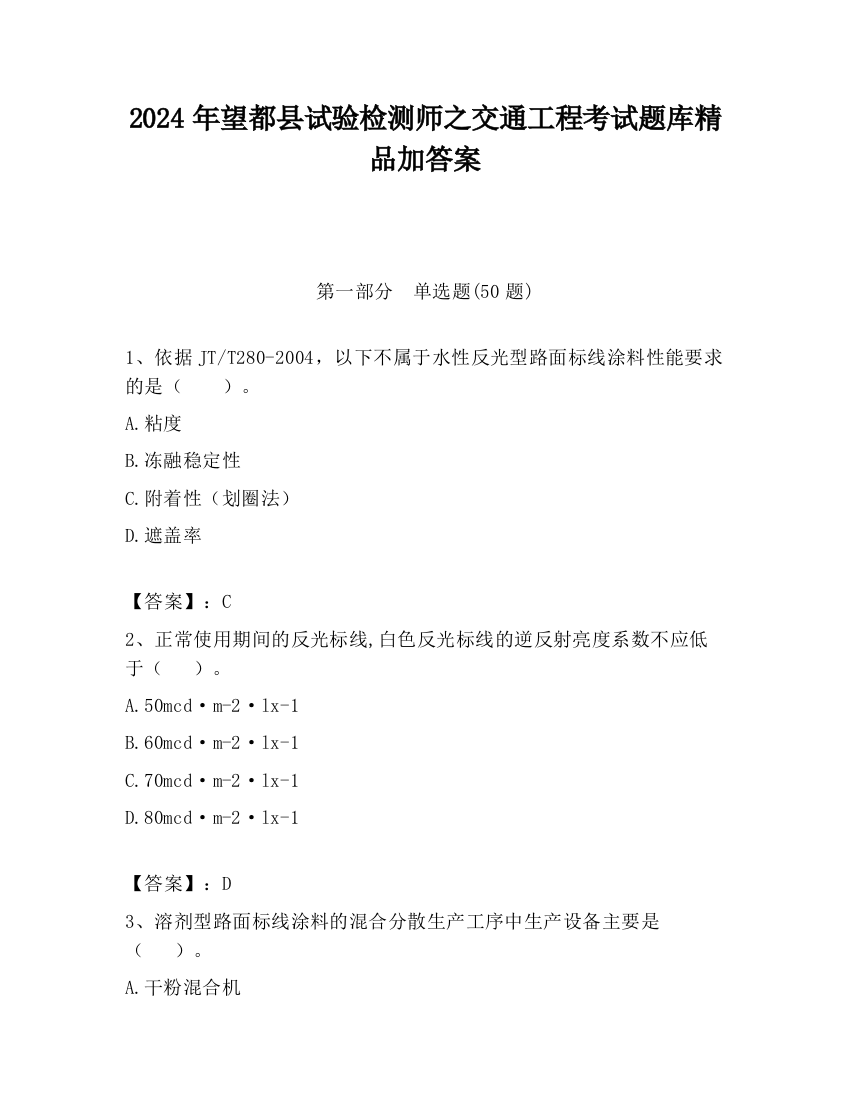 2024年望都县试验检测师之交通工程考试题库精品加答案