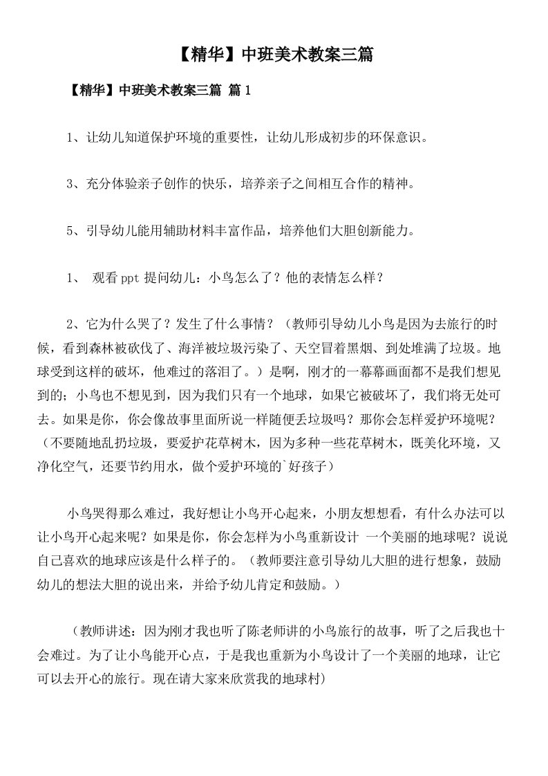 【精华】中班美术教案三篇