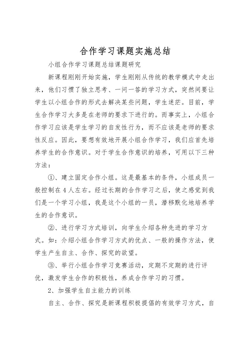 2022合作学习课题实施总结