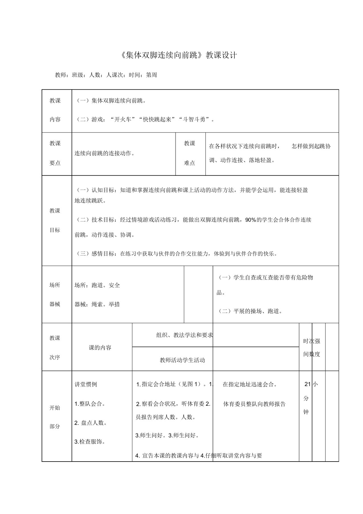 人教版小学一年级体育《集体双脚连续向前跳》教案