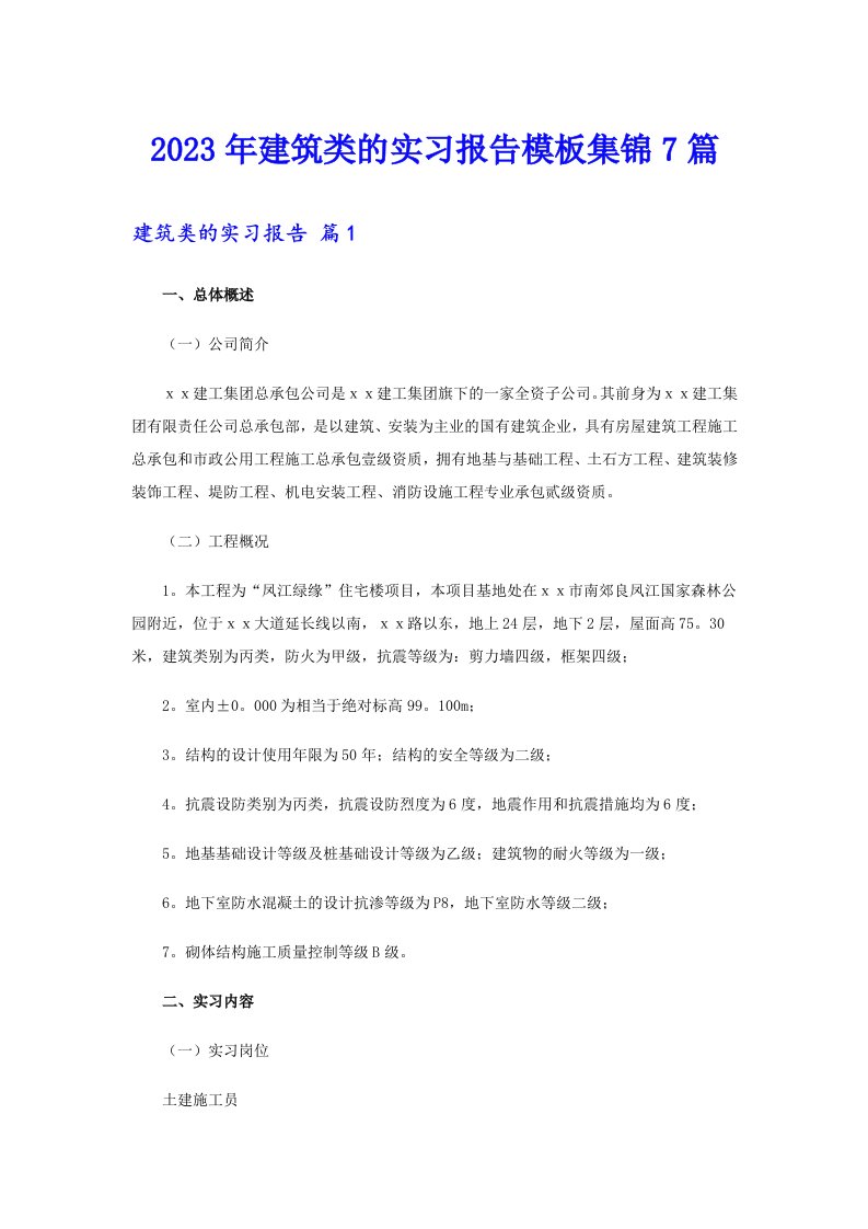 2023年建筑类的实习报告模板集锦7篇