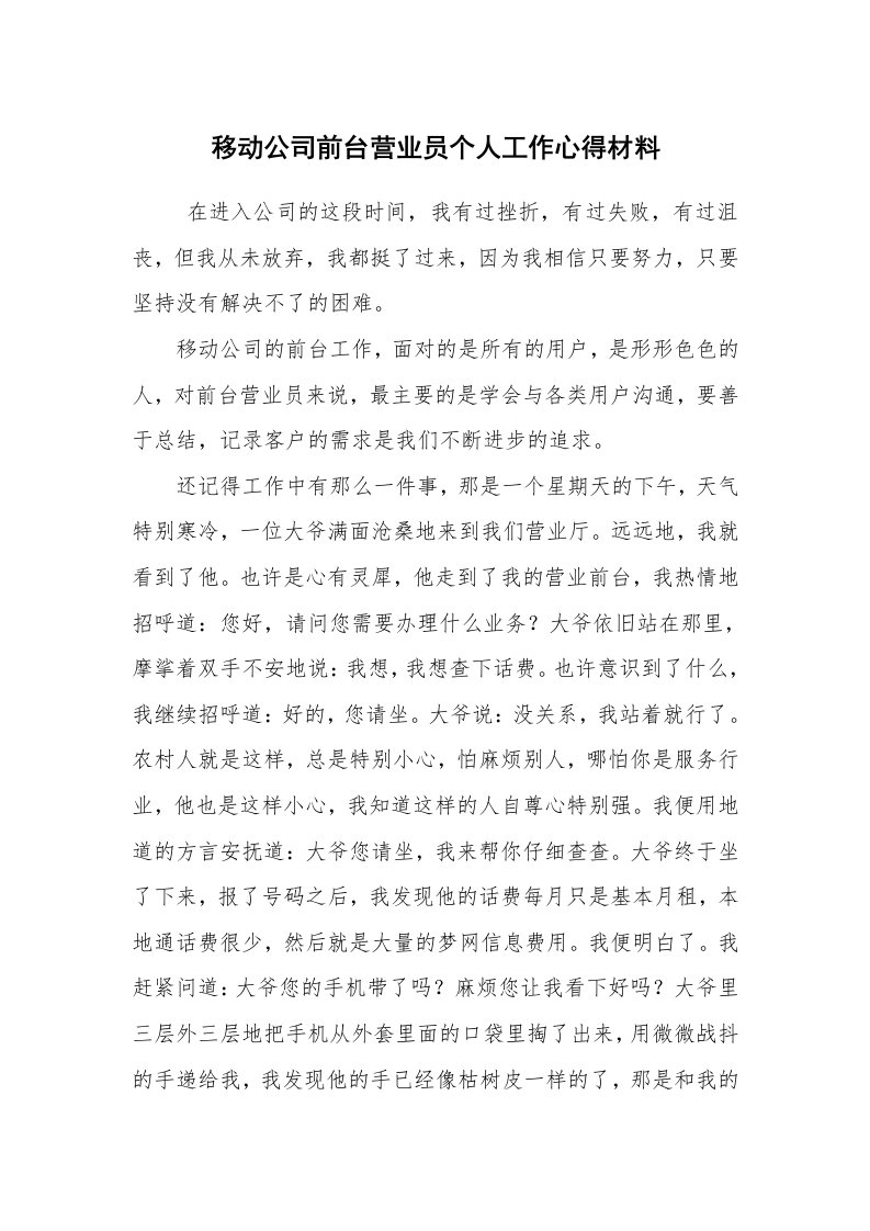 心得体会范文_工作心得体会_移动公司前台营业员个人工作心得材料