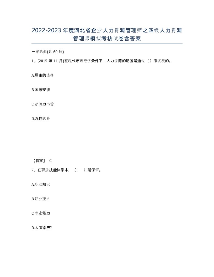 2022-2023年度河北省企业人力资源管理师之四级人力资源管理师模拟考核试卷含答案