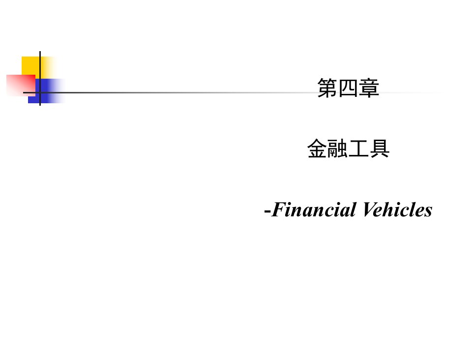 金融工程教学课件PPT金融工具