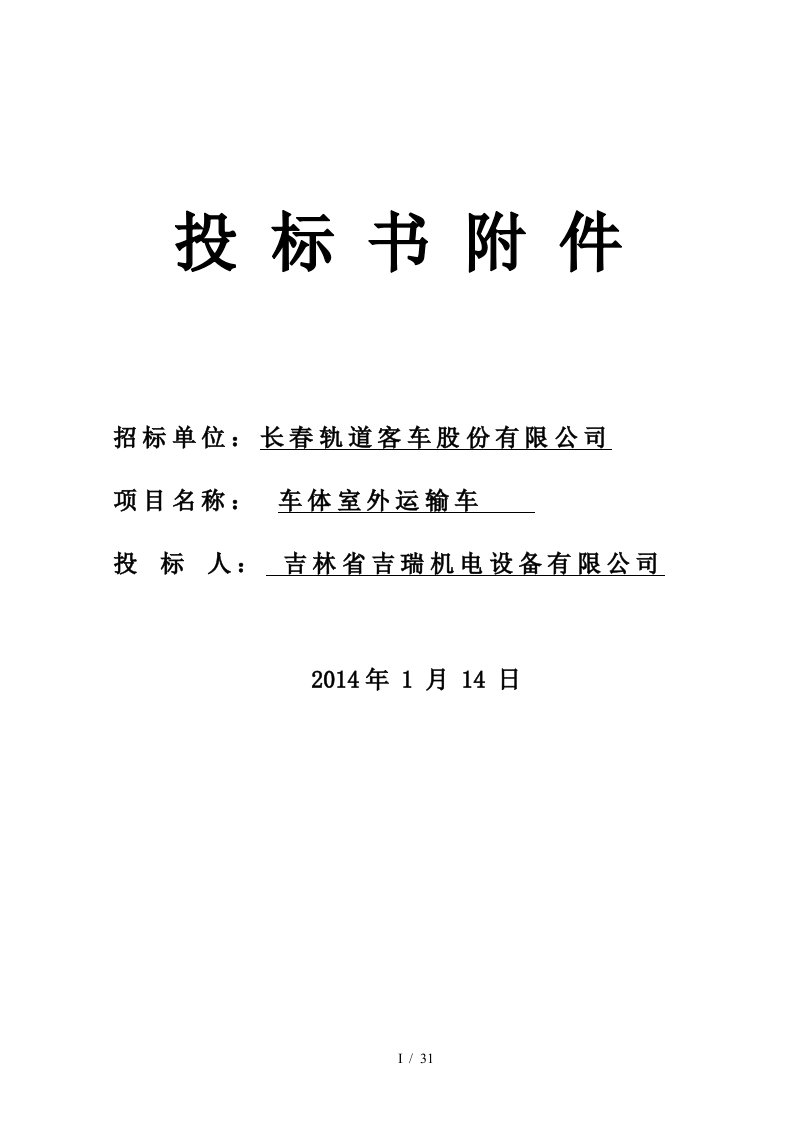 长春轨道客车公司车体室外运输车投标书