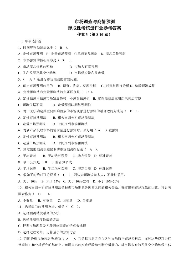 市场调查与商情预测形成性考核册作业3参考答案