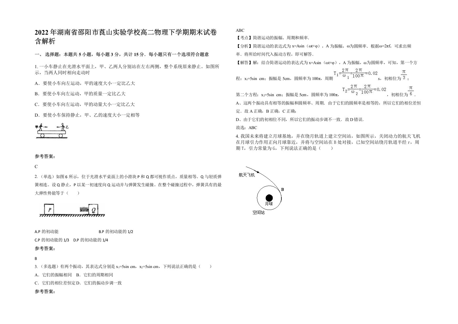 2022年湖南省邵阳市莨山实验学校高二物理下学期期末试卷含解析