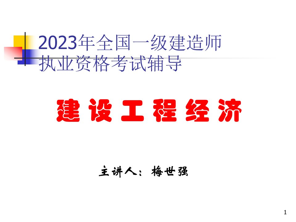 建设工程经济－工程经济（梅世强老师）市公开课获奖课件省名师示范课获奖课件