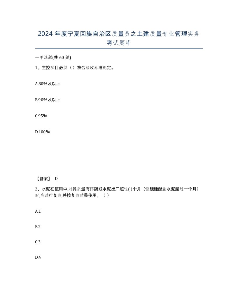 2024年度宁夏回族自治区质量员之土建质量专业管理实务考试题库