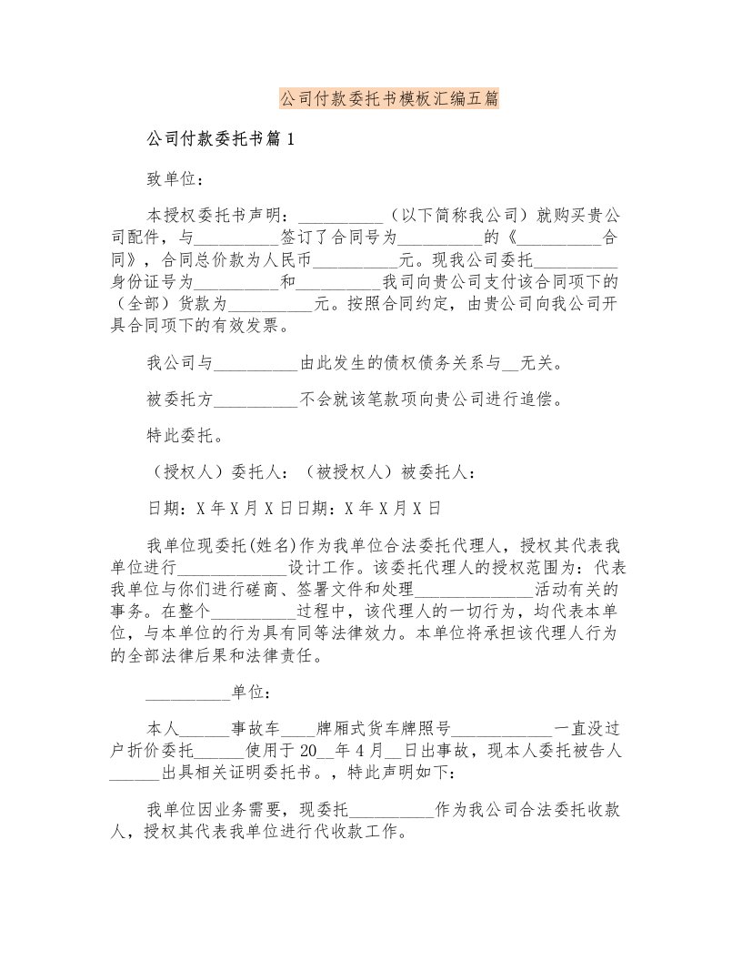 公司付款委托书模板汇编五篇