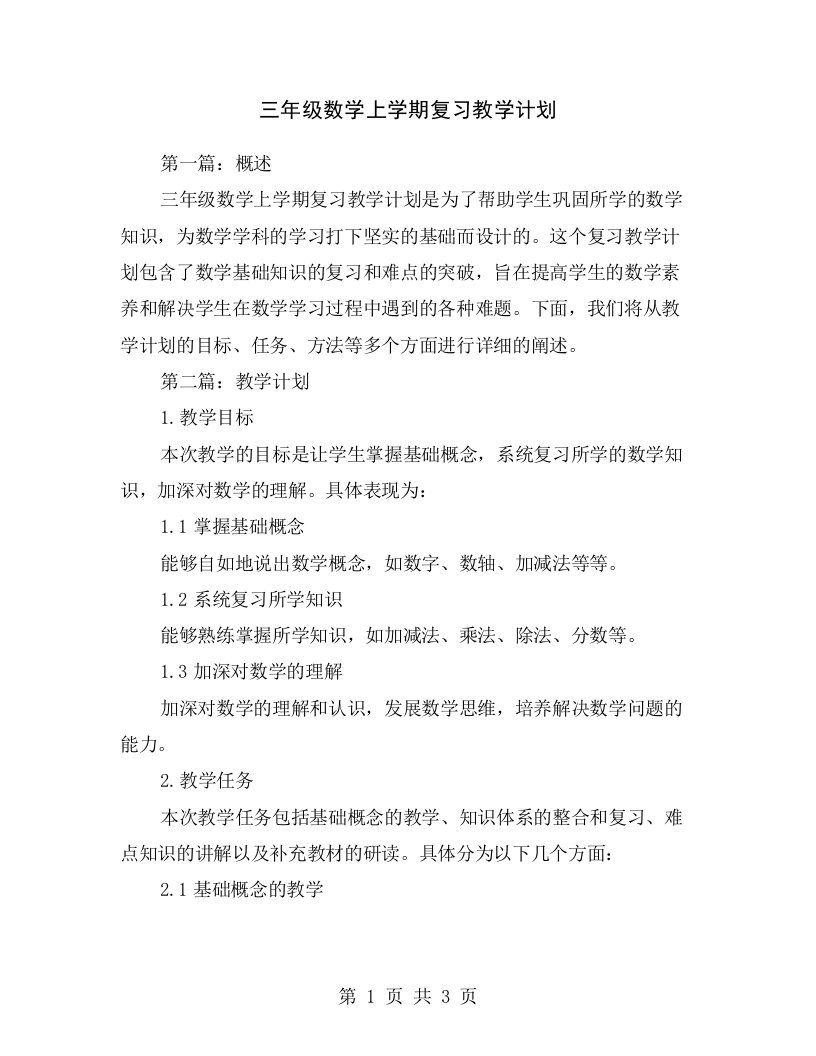 三年级数学上学期复习教学计划