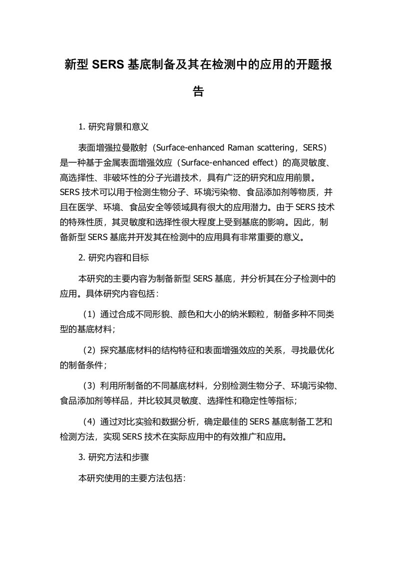 新型SERS基底制备及其在检测中的应用的开题报告