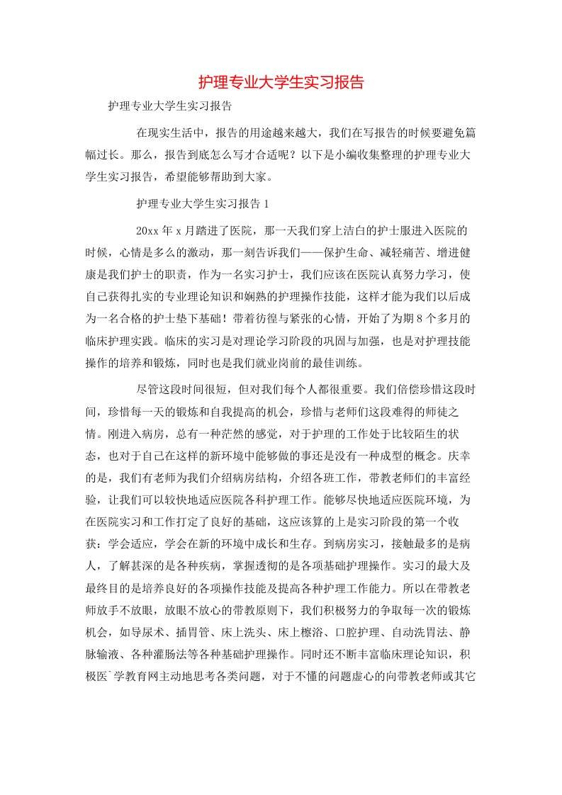 护理专业大学生实习报告