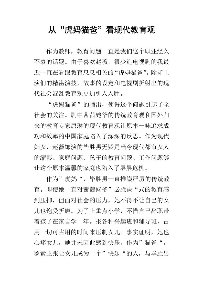 从“虎妈猫爸”看现代教育观