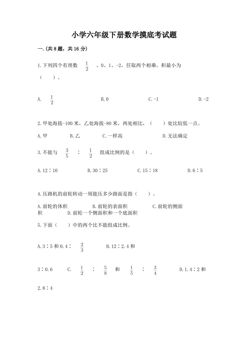 小学六年级下册数学摸底考试题附答案【综合卷】