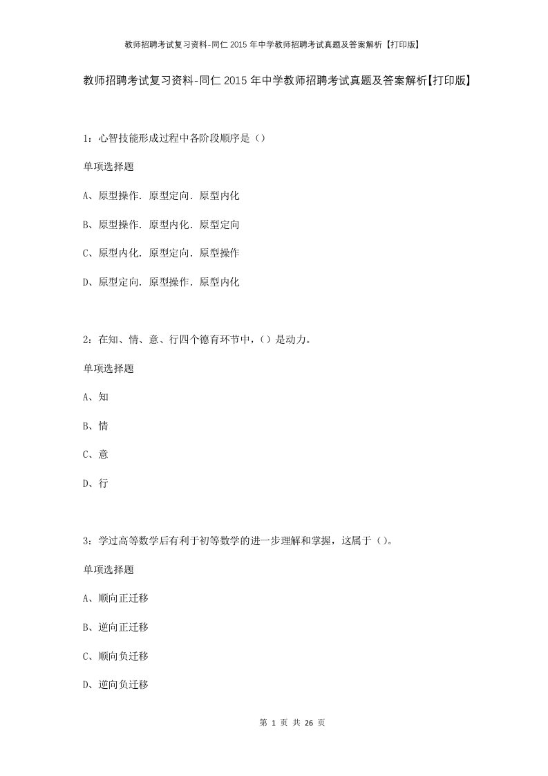 教师招聘考试复习资料-同仁2015年中学教师招聘考试真题及答案解析打印版