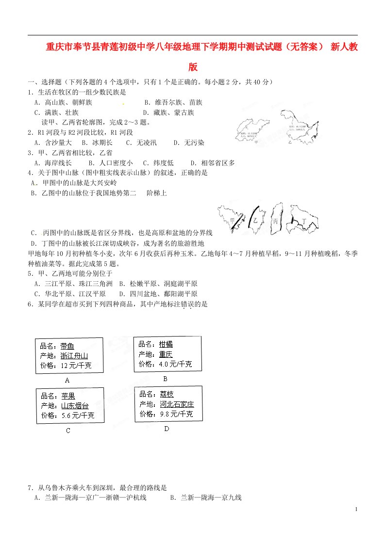 重庆市奉节县青莲初级中学八级地理下学期期中测试试题（无答案）