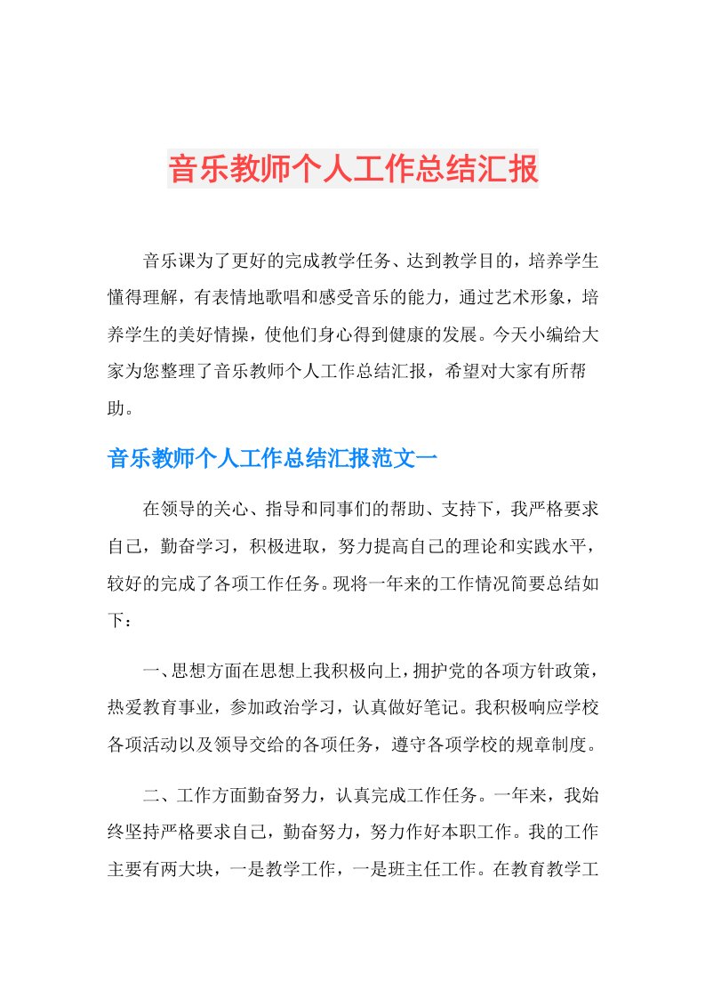 音乐教师个人工作总结汇报