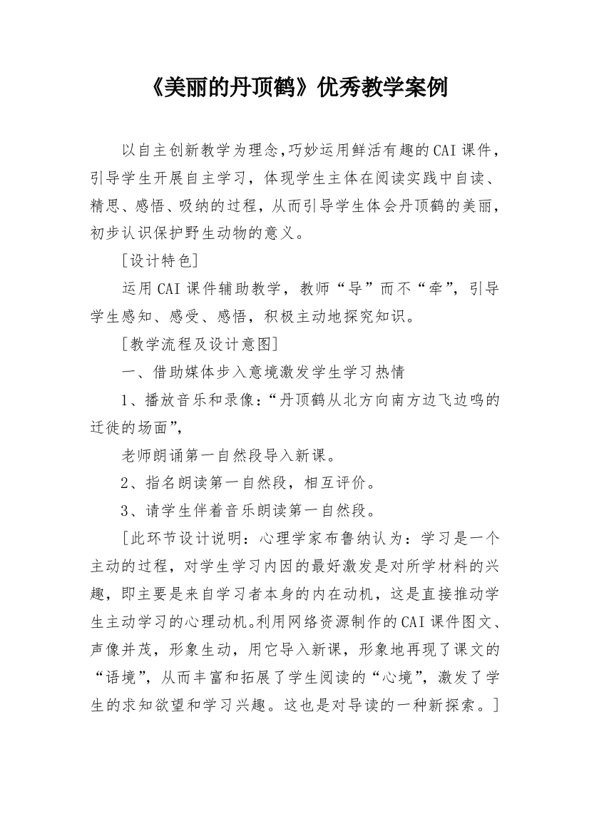 《美丽的丹顶鹤》优秀教学案例