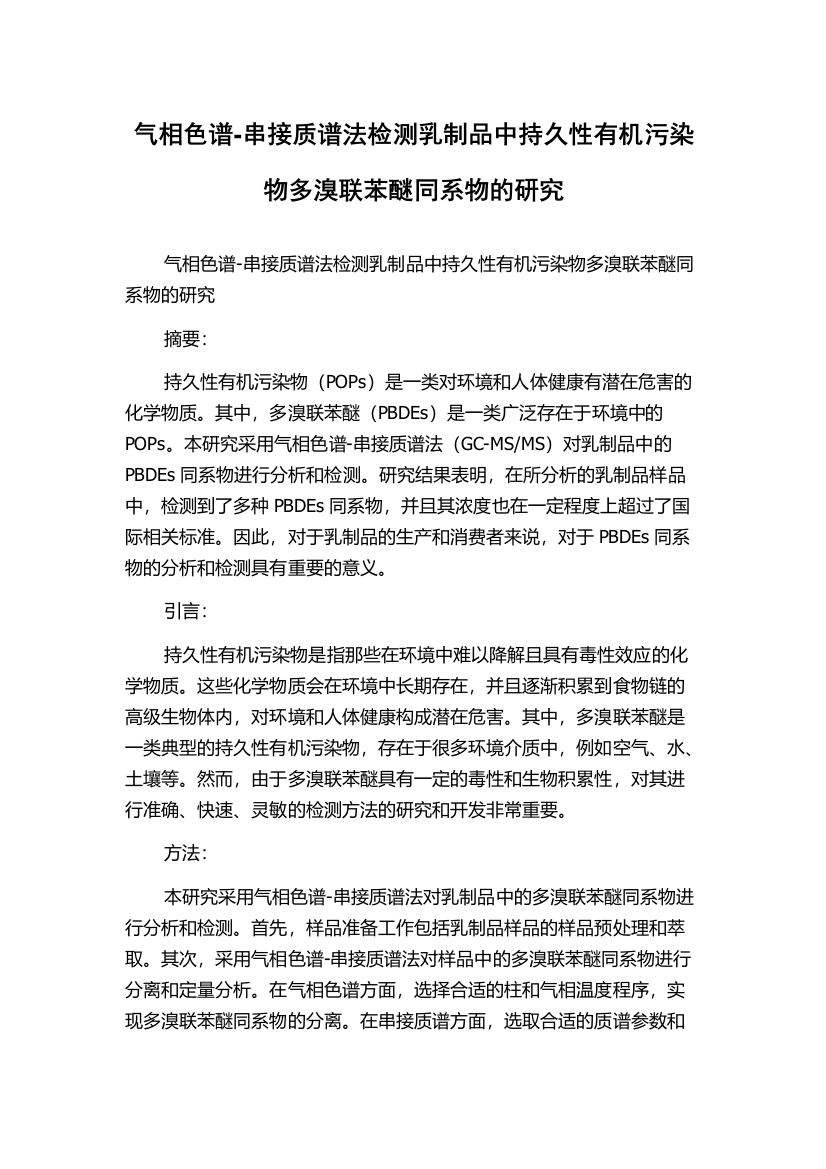 气相色谱-串接质谱法检测乳制品中持久性有机污染物多溴联苯醚同系物的研究