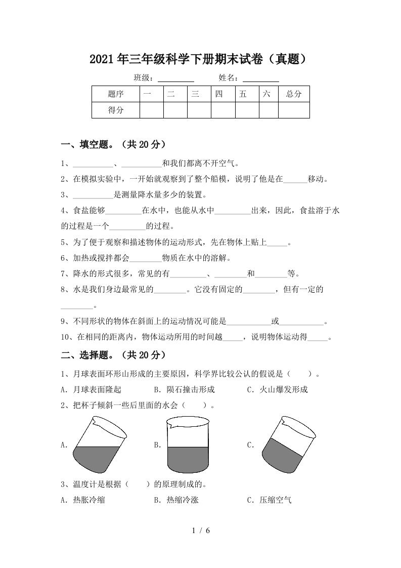 2021年三年级科学下册期末试卷真题