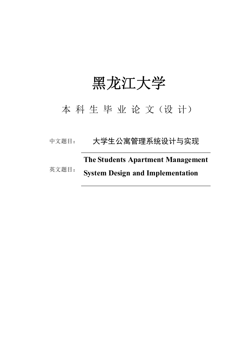 宿舍管理系统毕业论文样本