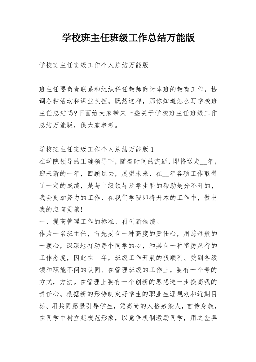 学校班主任班级工作总结万能版