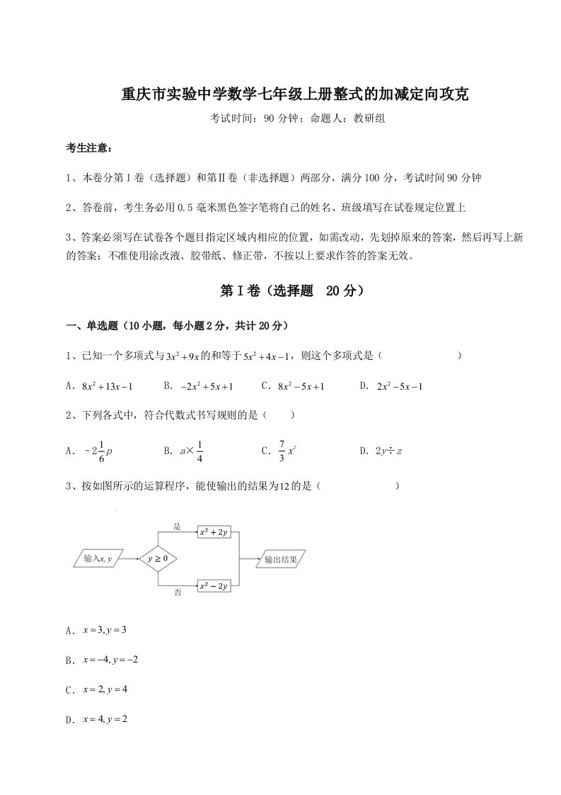 强化训练重庆市实验中学数学七年级上册整式的加减定向攻克试题（含答案解析）