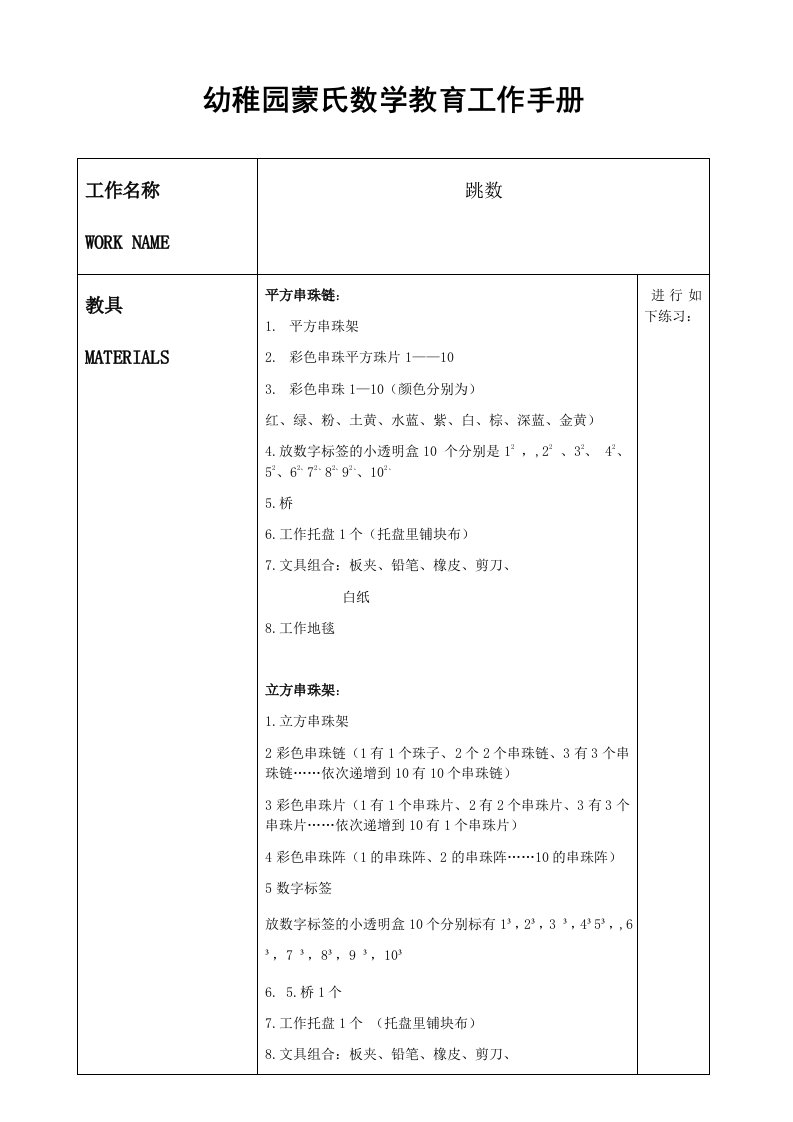 幼儿园蒙氏数学教育工作手册跳数