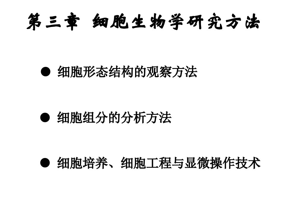 三章节细胞生物学研究方法