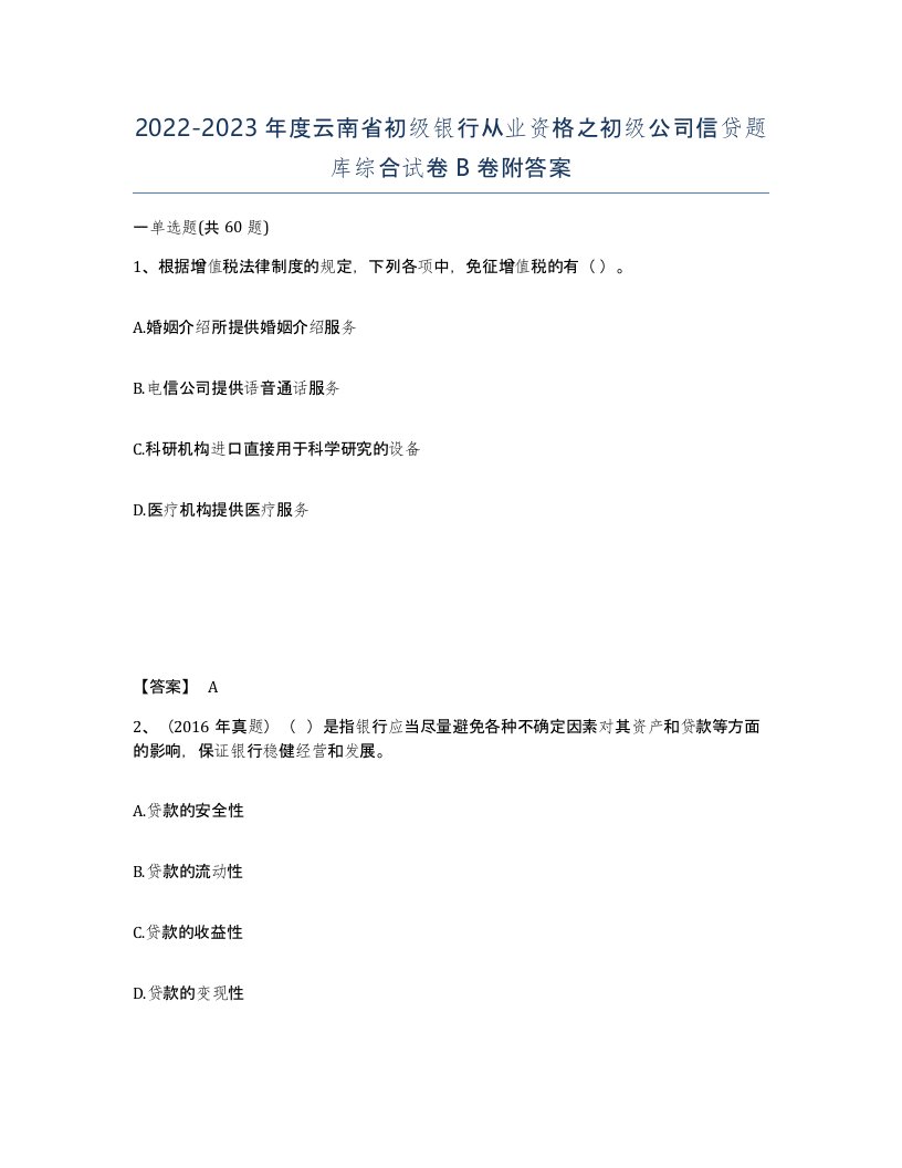 2022-2023年度云南省初级银行从业资格之初级公司信贷题库综合试卷B卷附答案