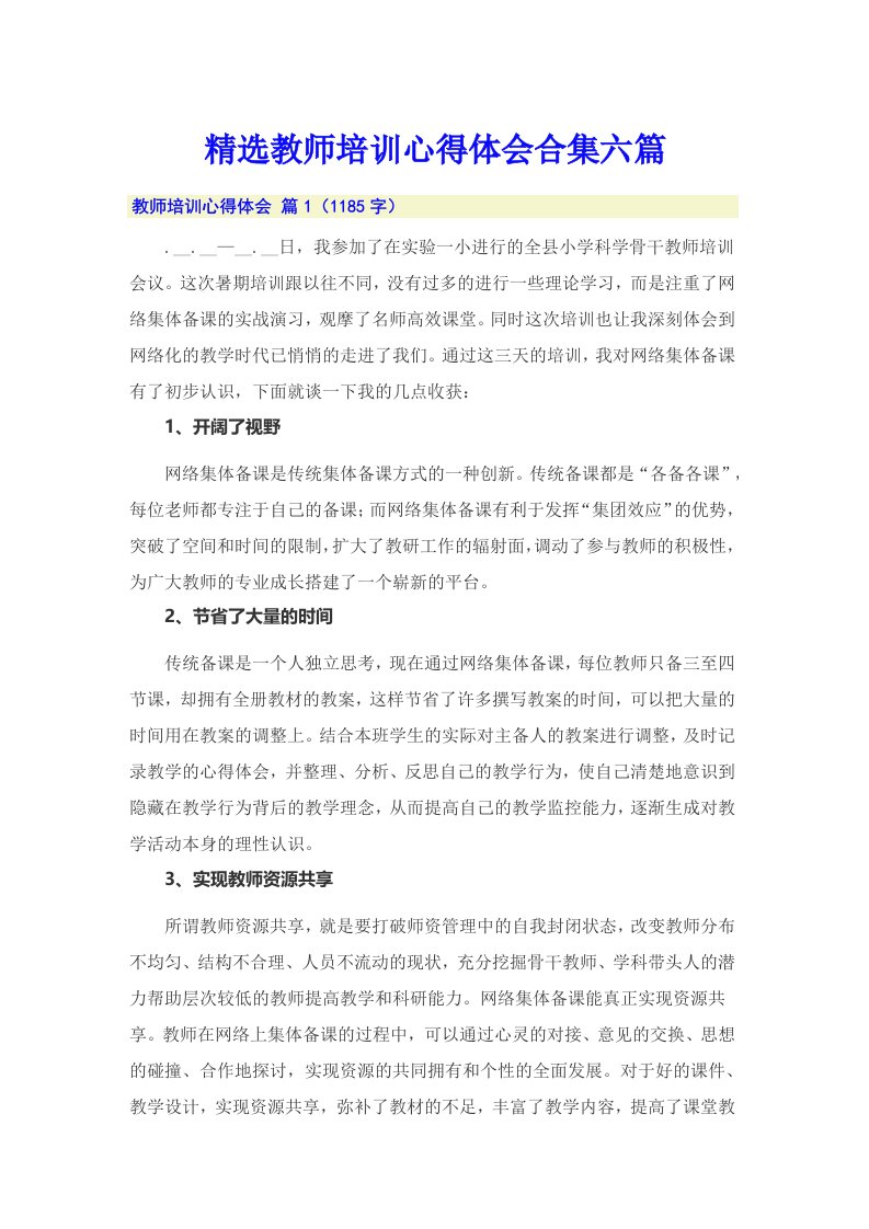 精选教师培训心得体会合集六篇