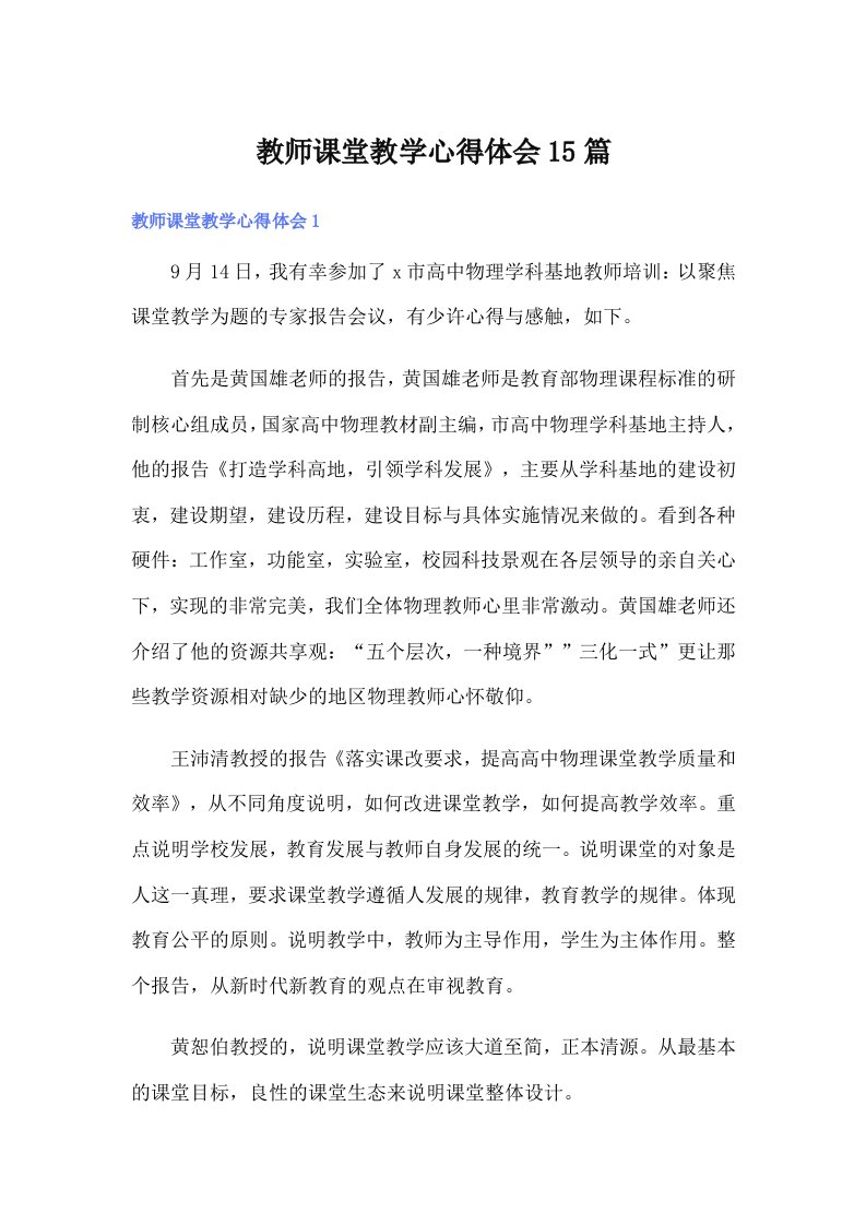 教师课堂教学心得体会15篇