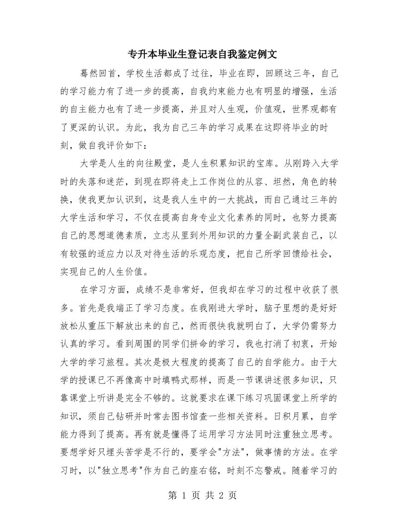 专升本毕业生登记表自我鉴定例文