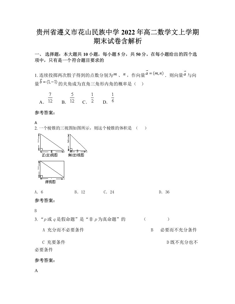 贵州省遵义市花山民族中学2022年高二数学文上学期期末试卷含解析