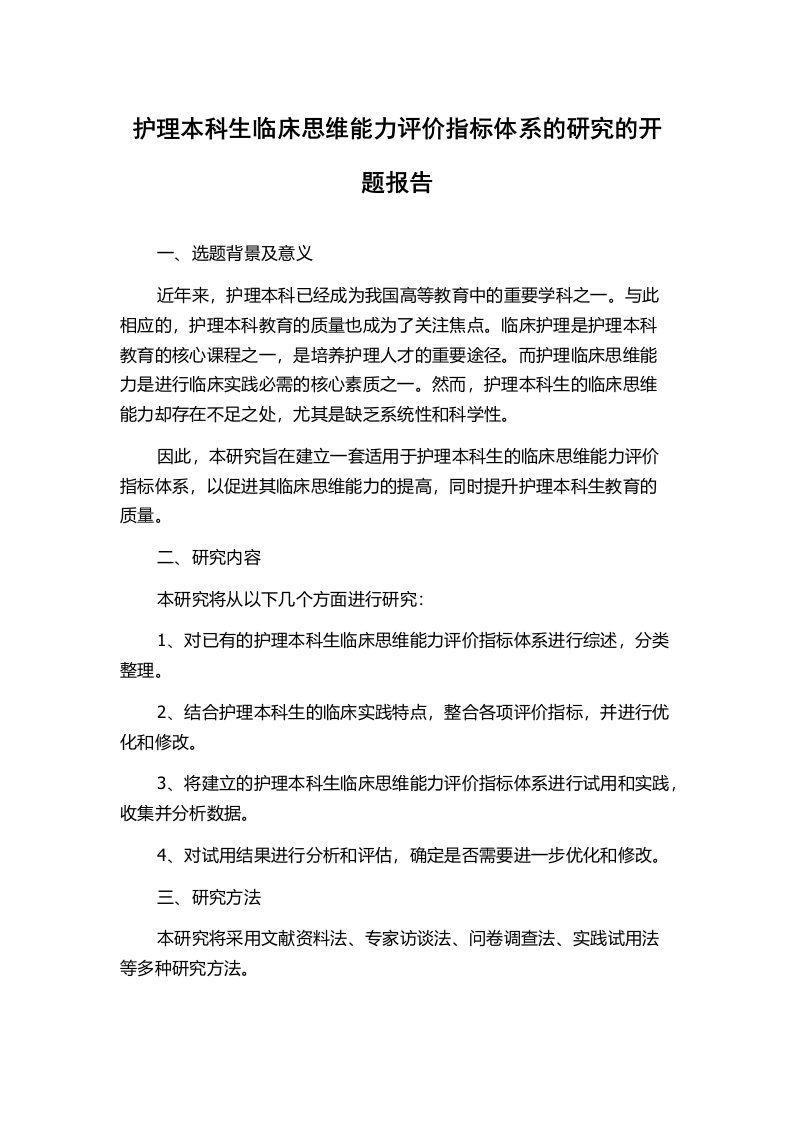 护理本科生临床思维能力评价指标体系的研究的开题报告