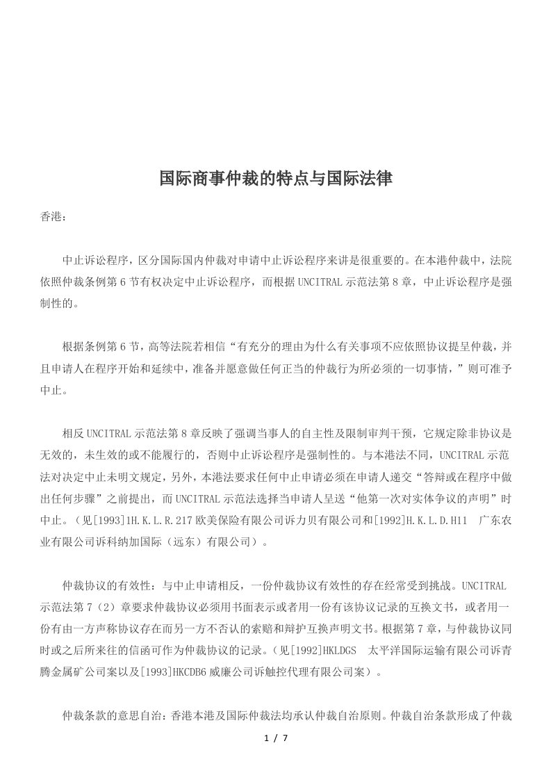 国际商事仲裁的特点与国际法律