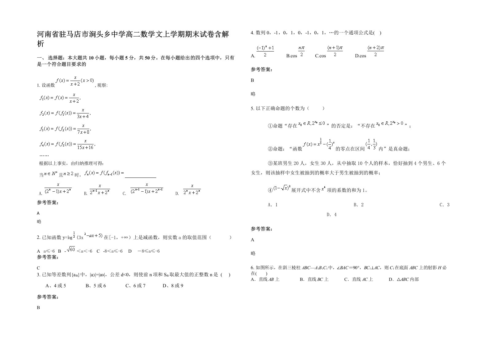 河南省驻马店市涧头乡中学高二数学文上学期期末试卷含解析