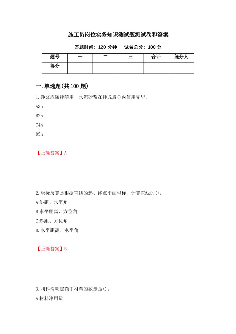 施工员岗位实务知识测试题测试卷和答案46