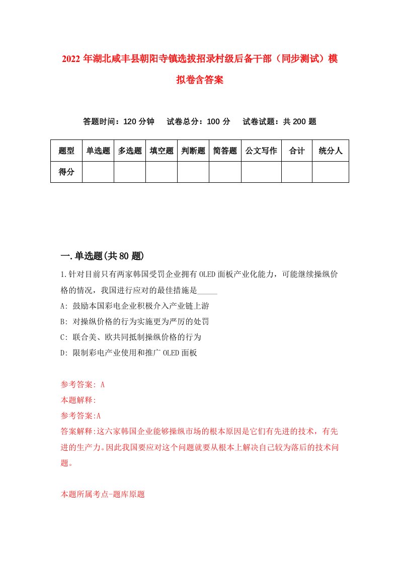 2022年湖北咸丰县朝阳寺镇选拔招录村级后备干部同步测试模拟卷含答案2