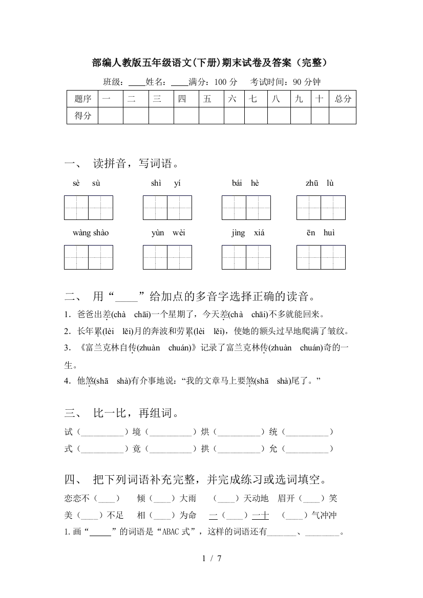 部编人教版五年级语文(下册)期末试卷及答案(完整)