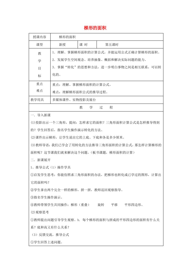 2023五年级数学上册五生活中的多边形__多边形的面积信息窗3梯形面积的计算教案青岛版六三制