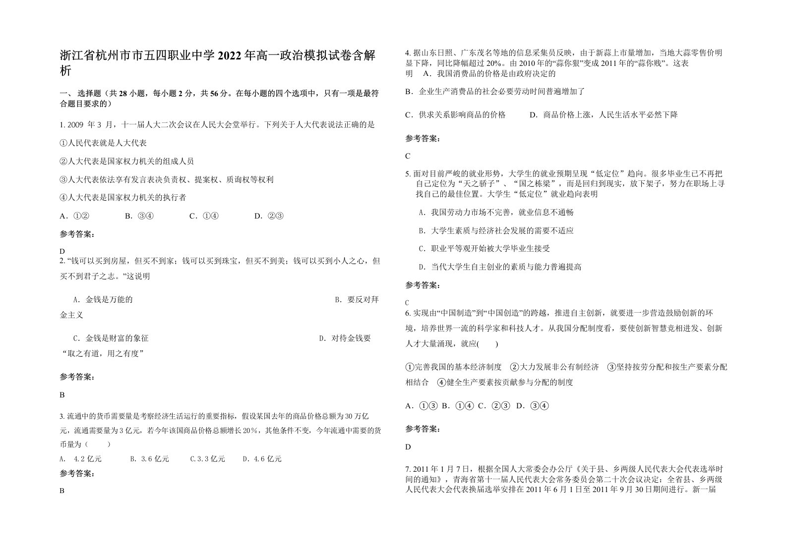 浙江省杭州市市五四职业中学2022年高一政治模拟试卷含解析