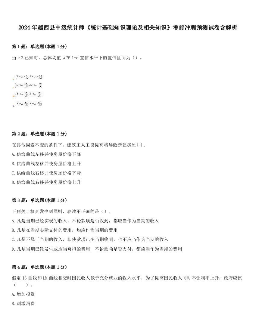 2024年越西县中级统计师《统计基础知识理论及相关知识》考前冲刺预测试卷含解析